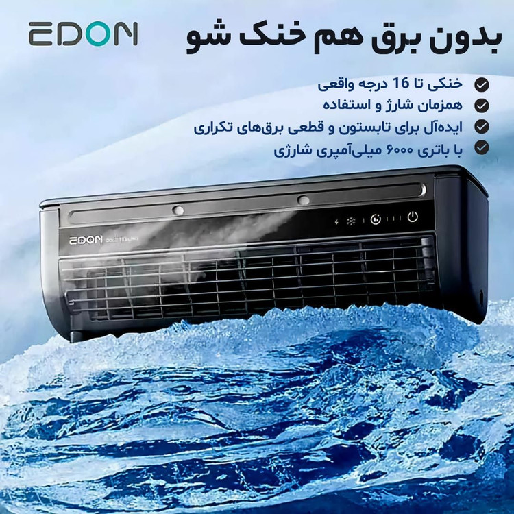 کولر شارژی قابل حمل Edon