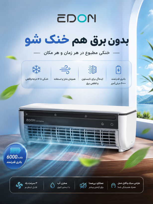 کولر شارژی قابل حمل Edon