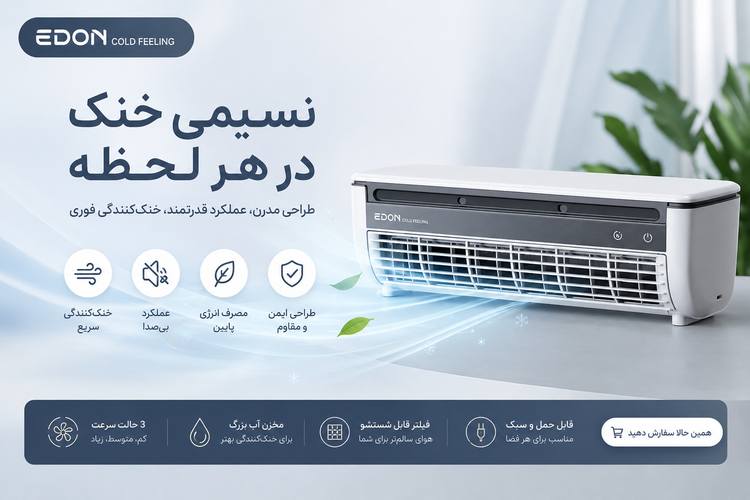 کولر شارژی قابل حمل Edon